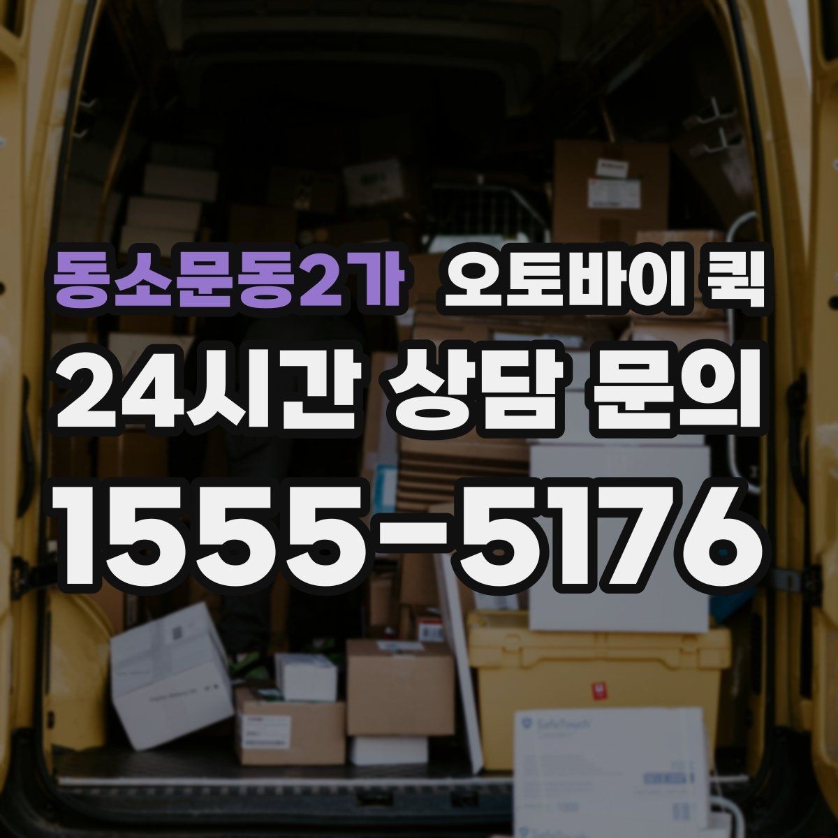 동소문동2가 오토바이 퀵 신속한 전달이 유리한 사례