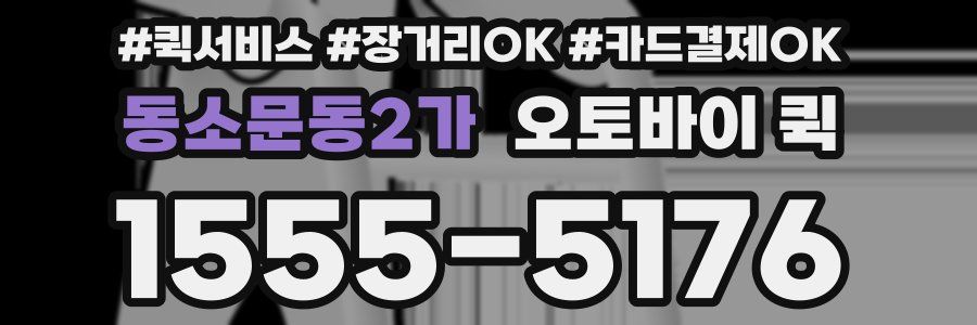 동소문동2가 오토바이 퀵