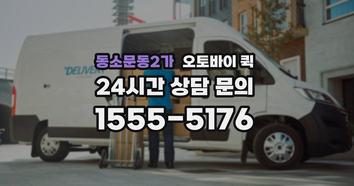 동소문동2가 오토바이 퀵