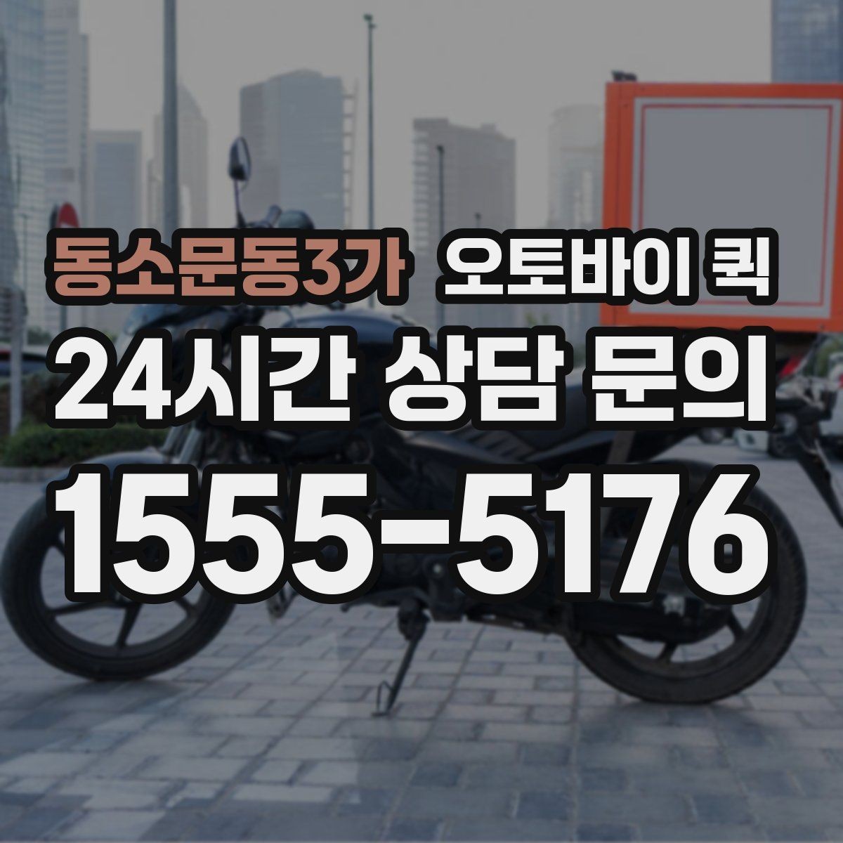 동소문동3가 오토바이 퀵 긴급 배송을 더 빠르게 하는 요령