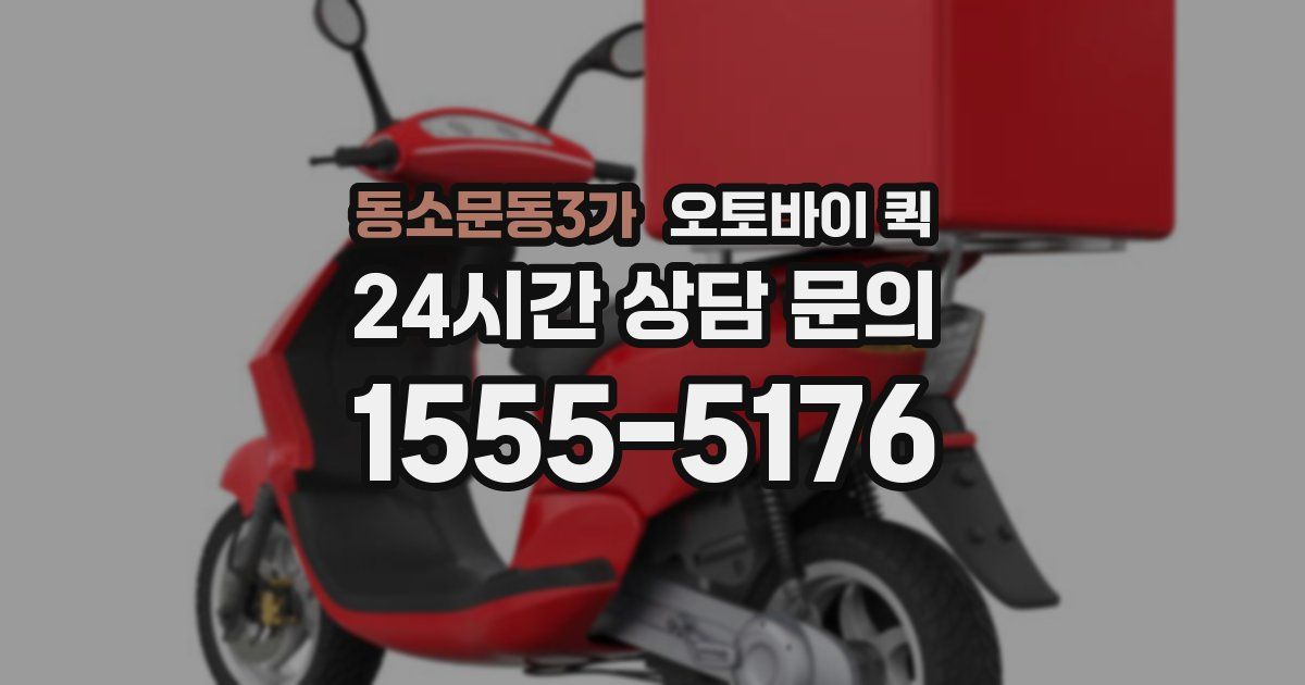 동소문동3가 오토바이 퀵