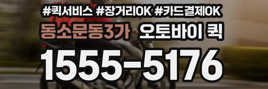 동소문동3가 오토바이 퀵