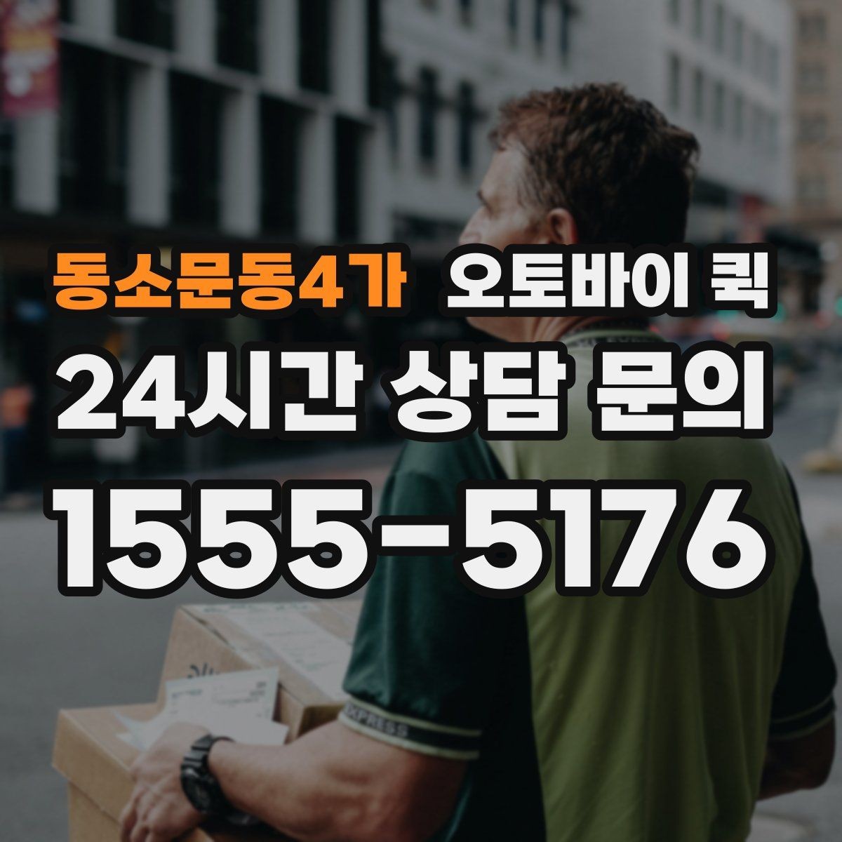 동소문동4가 오토바이 퀵 서비스 이용 전 최종 확인 사항