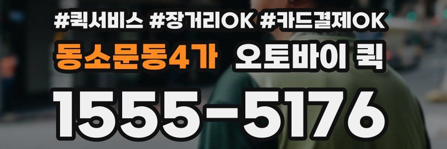 동소문동4가 오토바이 퀵