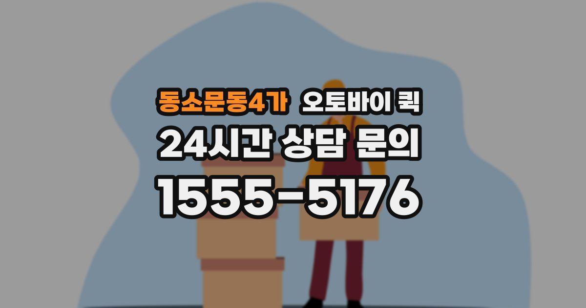 동소문동4가 오토바이 퀵