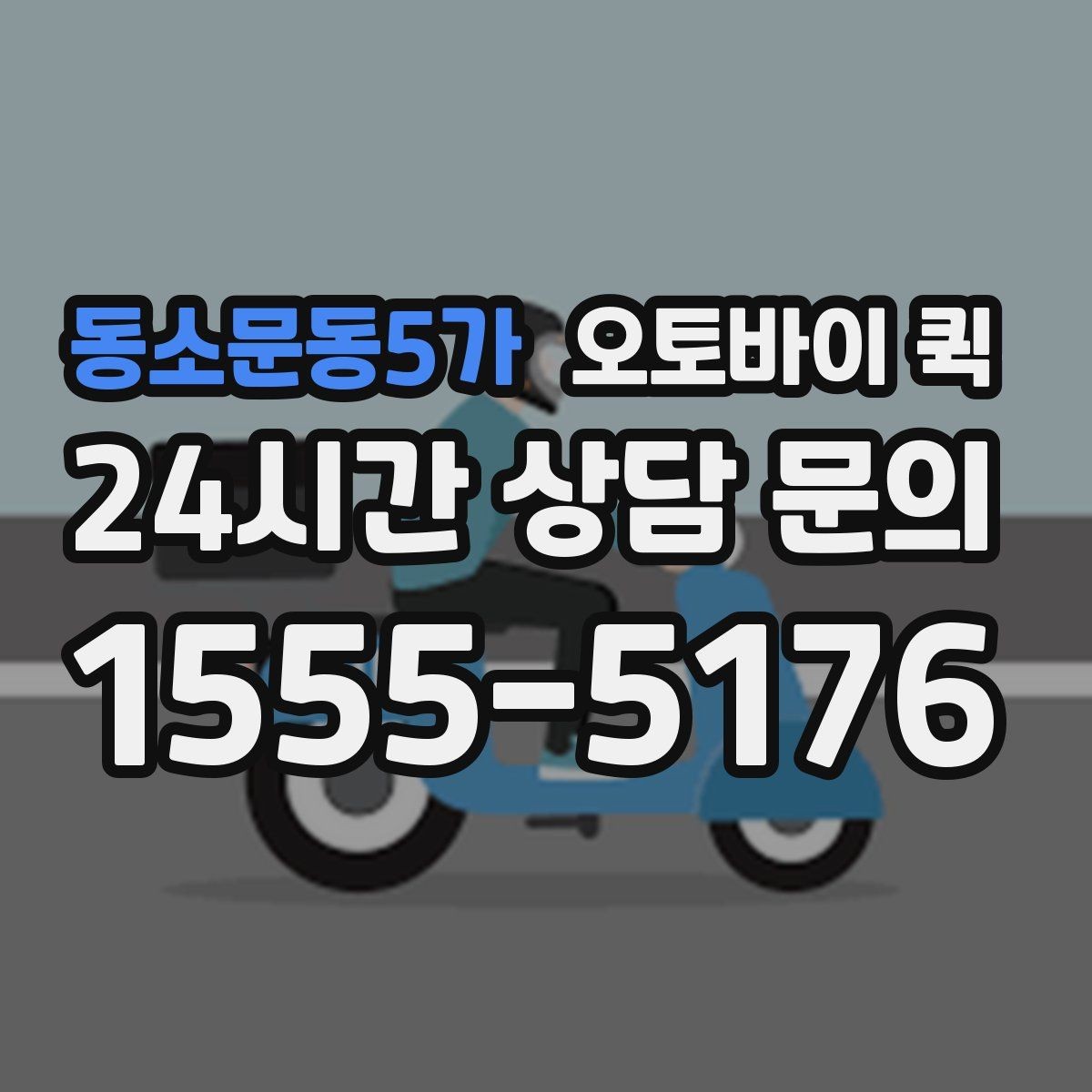 동소문동5가 오토바이 퀵 취급 품목 확인과 문의 방법