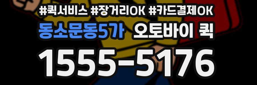 동소문동5가 오토바이 퀵