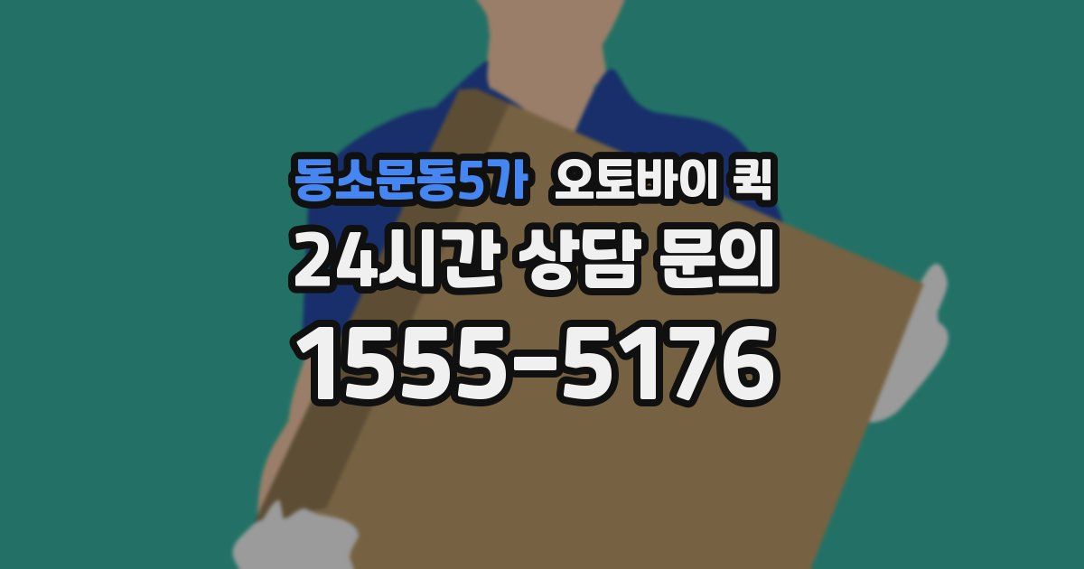 동소문동5가 오토바이 퀵