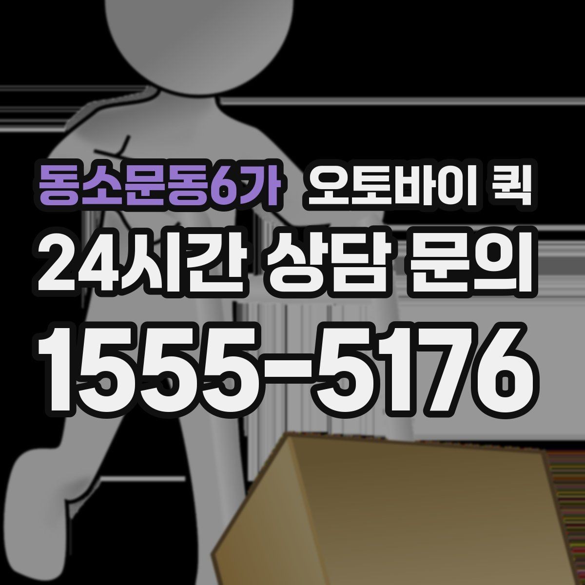 동소문동6가 오토바이 퀵 출발 전 확인해야 할 사항