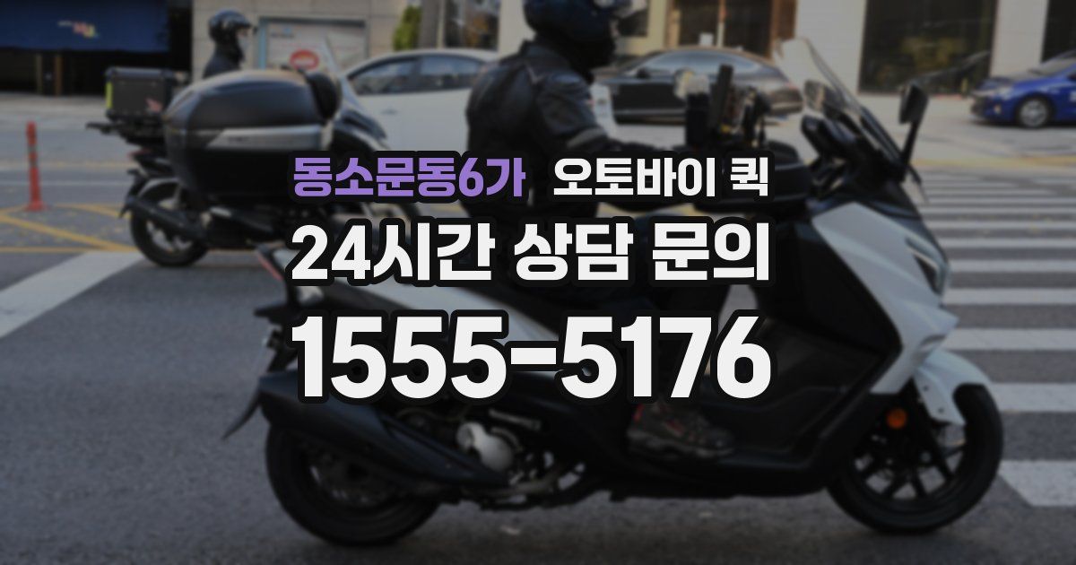 동소문동6가 오토바이 퀵