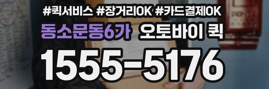 동소문동6가 오토바이 퀵