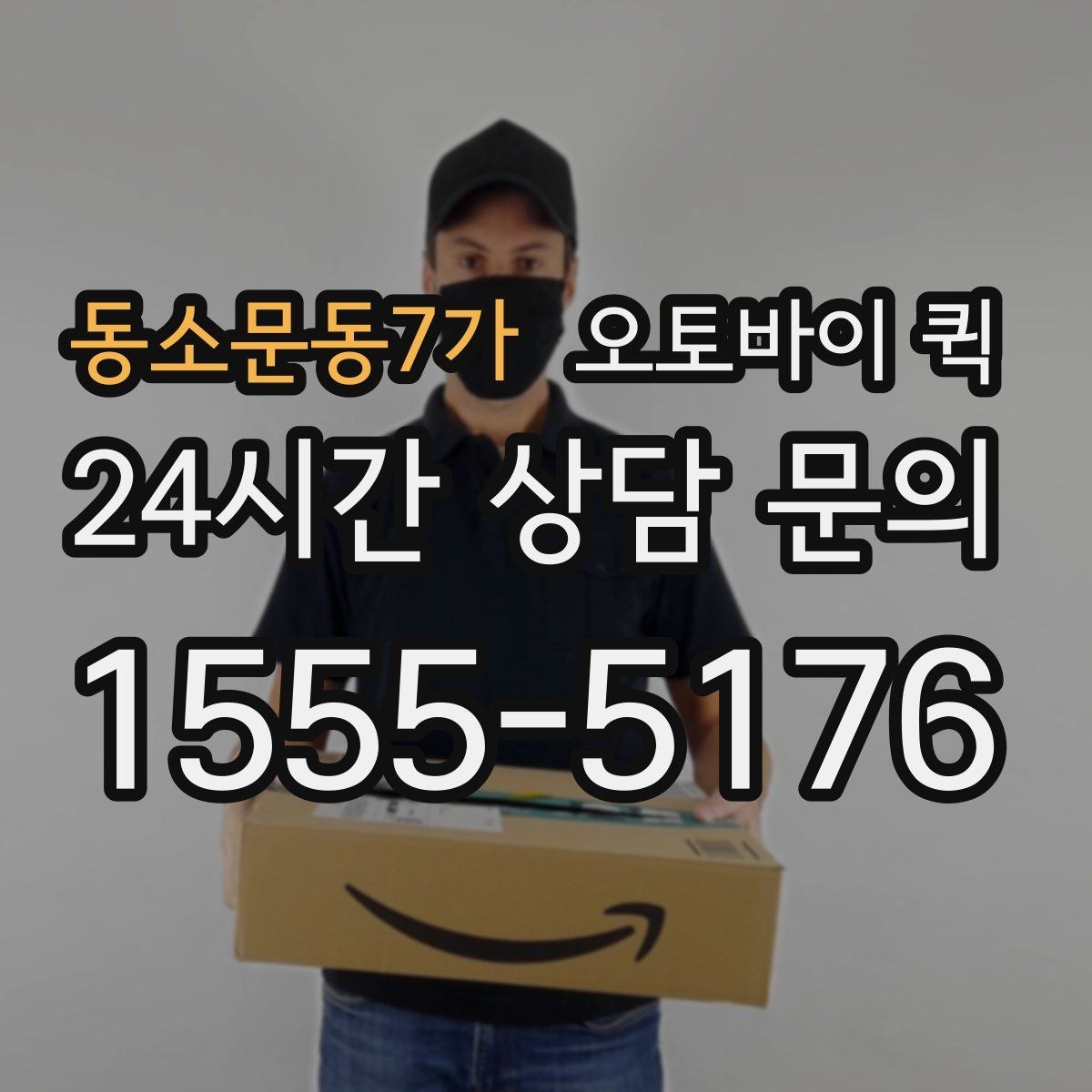 동소문동7가 오토바이 퀵 시간대별 요금 차이 이해하기