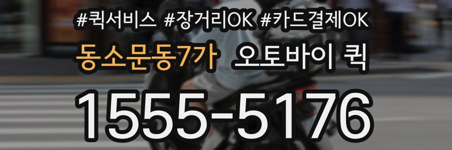 동소문동7가 오토바이 퀵