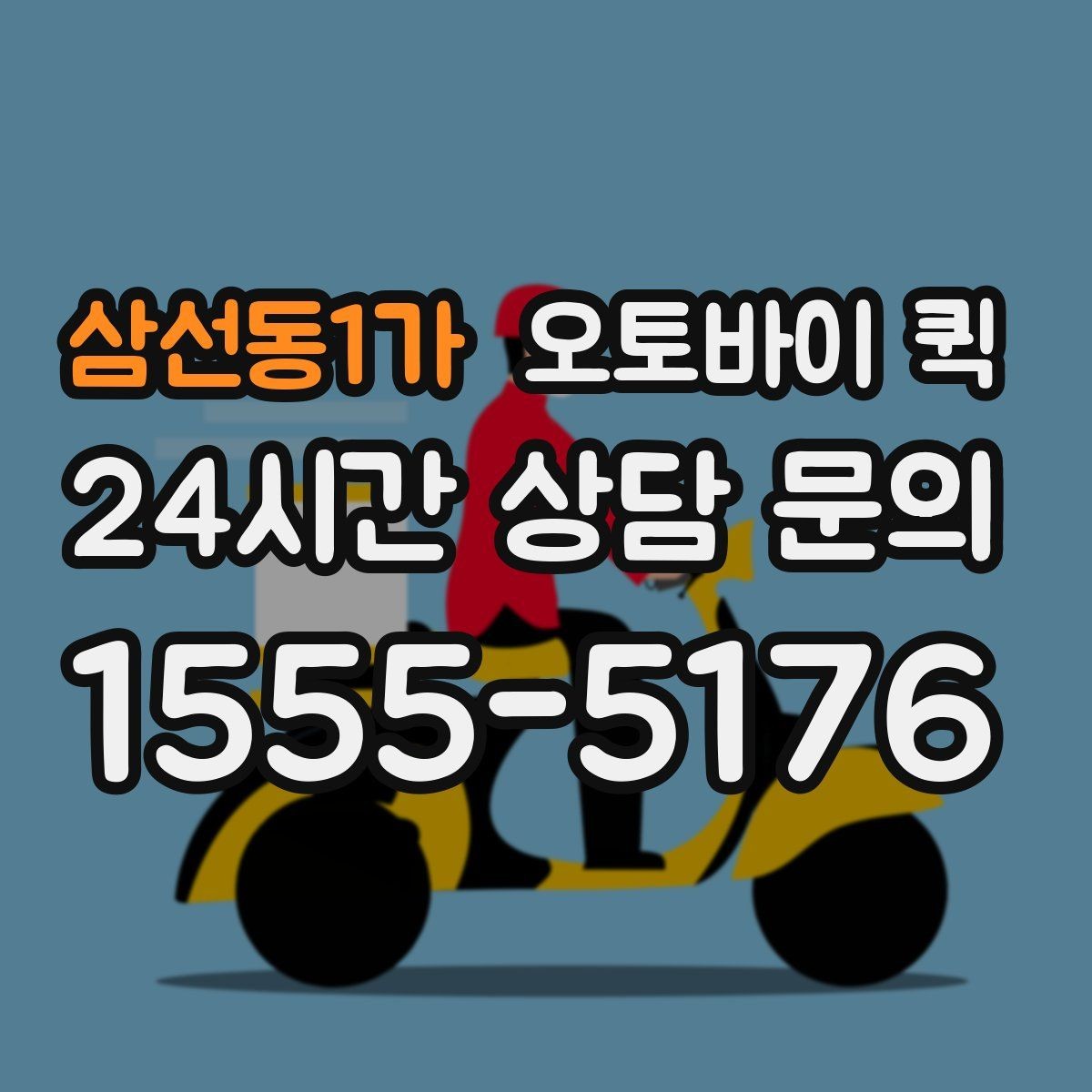 삼선동1가 오토바이 퀵 일정 조율이 필요한 상황