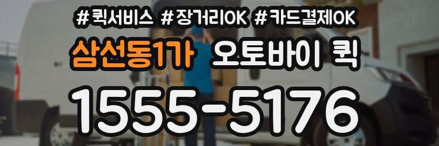 삼선동1가 오토바이 퀵