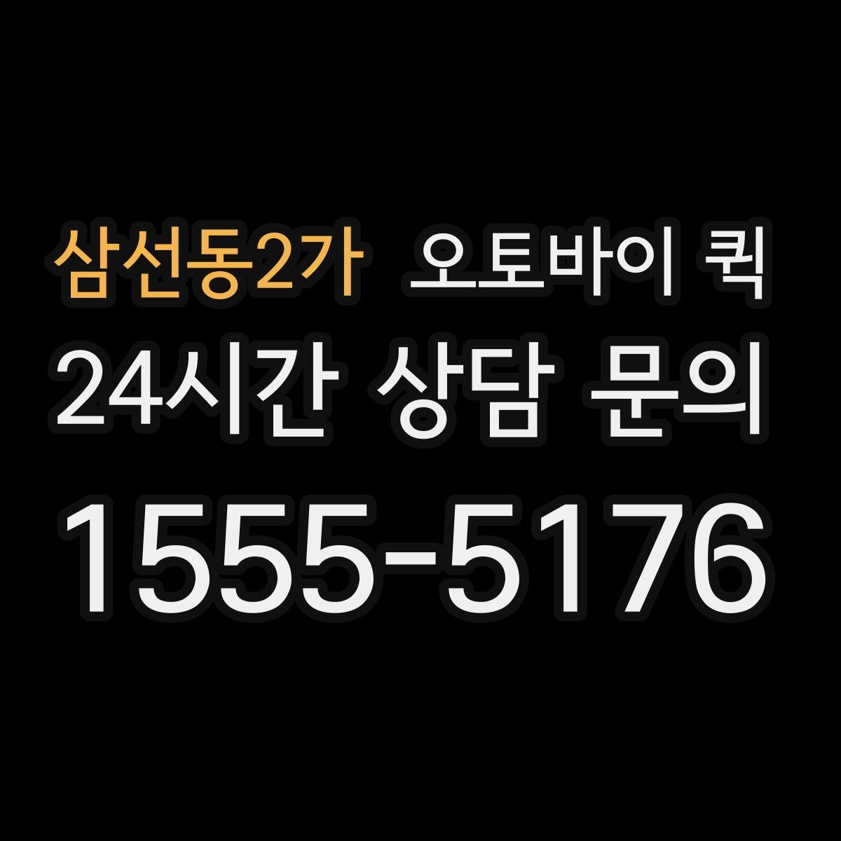 삼선동2가 오토바이 퀵