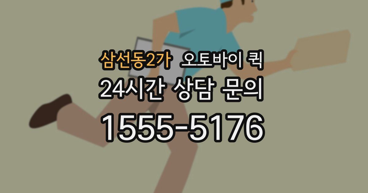 삼선동2가 오토바이 퀵