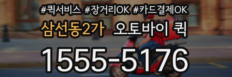 삼선동2가 오토바이 퀵