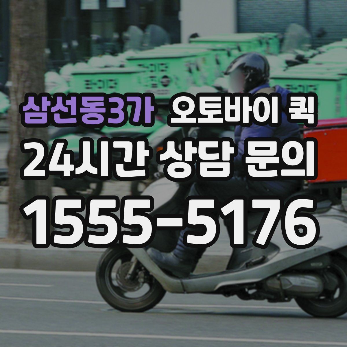삼선동3가 오토바이 퀵 소형 물품 전달에 적합한 이유