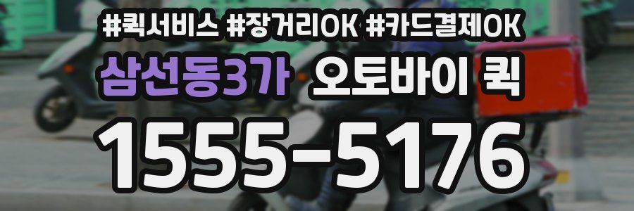 삼선동3가 오토바이 퀵