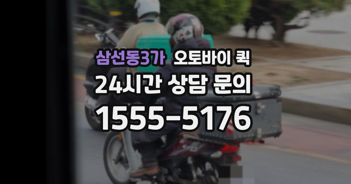 삼선동3가 오토바이 퀵