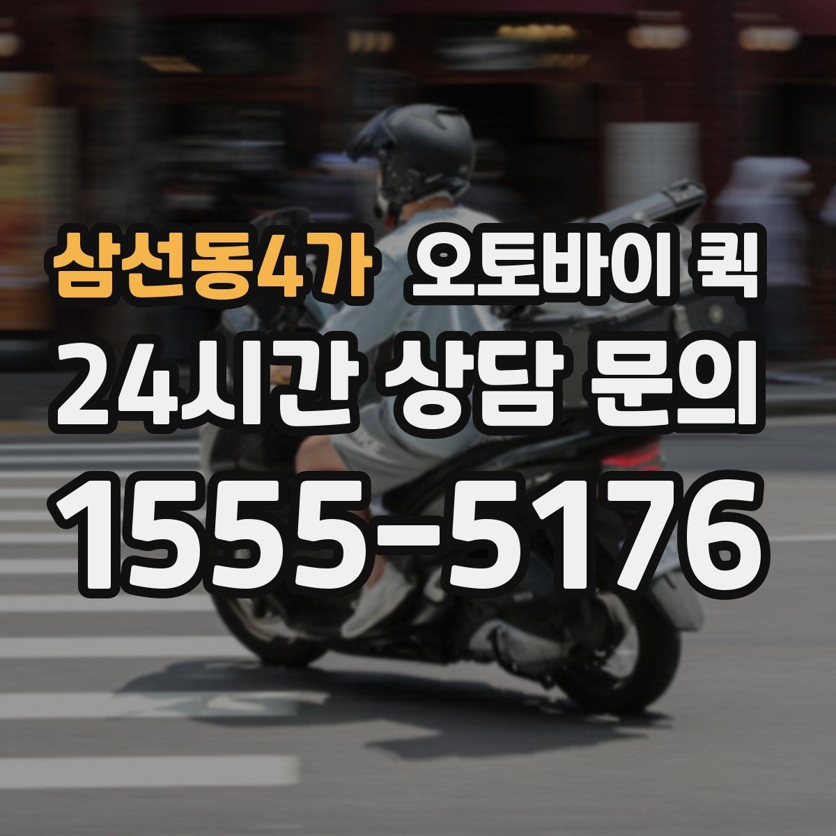 삼선동4가 오토바이 퀵 빠르게 보내야 하는 상황 정리
