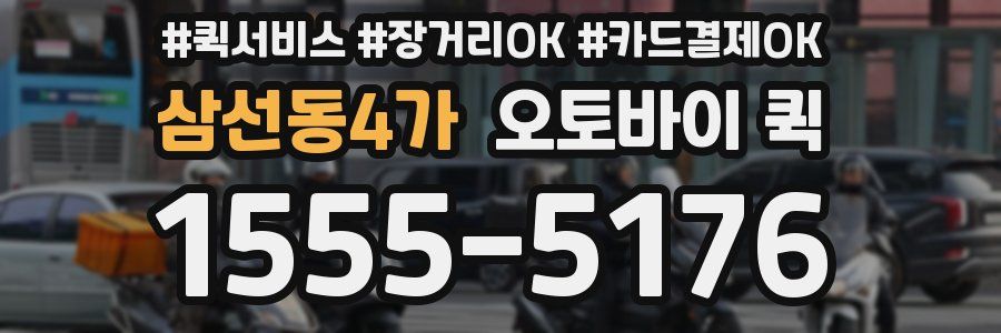 삼선동4가 오토바이 퀵