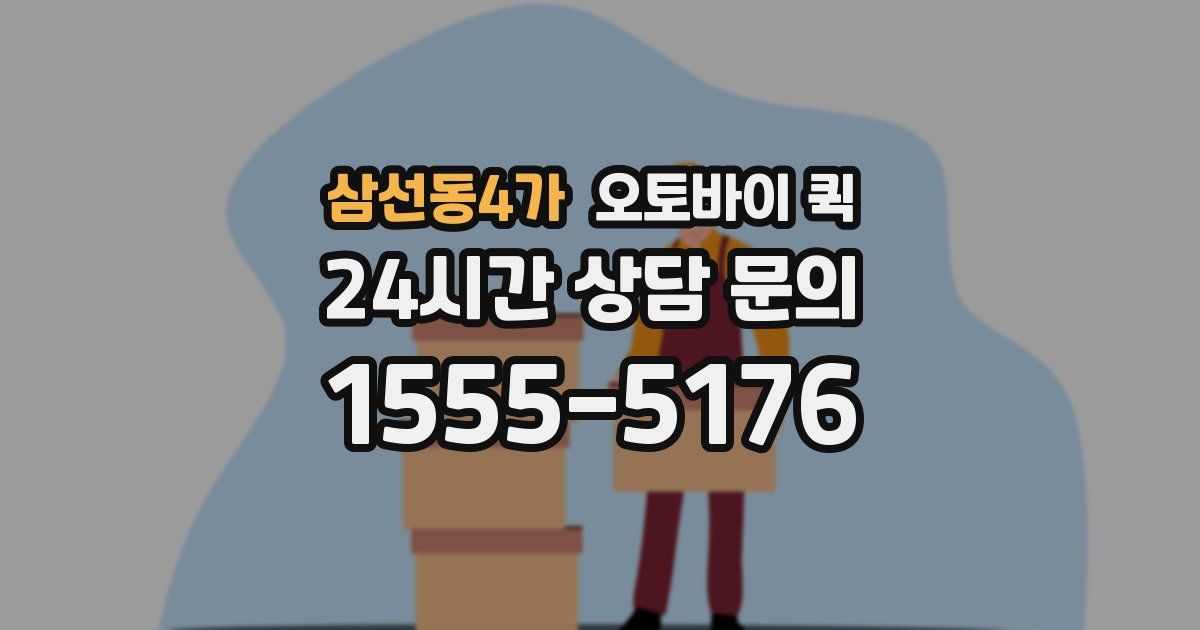삼선동4가 오토바이 퀵