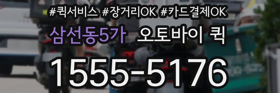 삼선동5가 오토바이 퀵