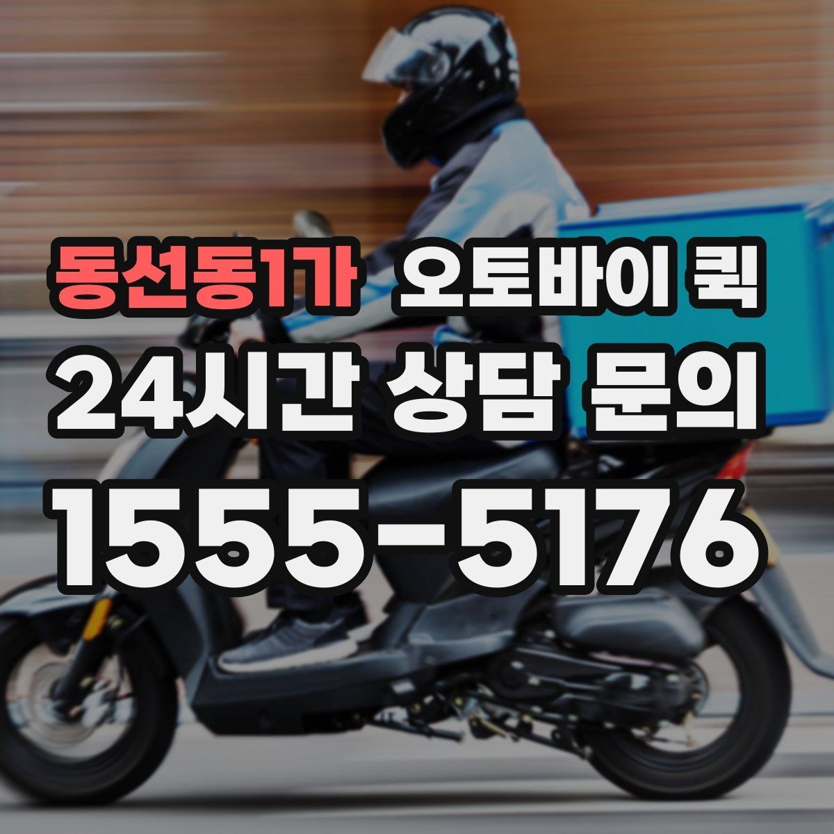동선동1가 오토바이 퀵 업체 고를 때 비교할 기준