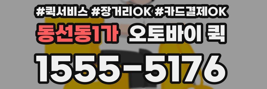 동선동1가 오토바이 퀵