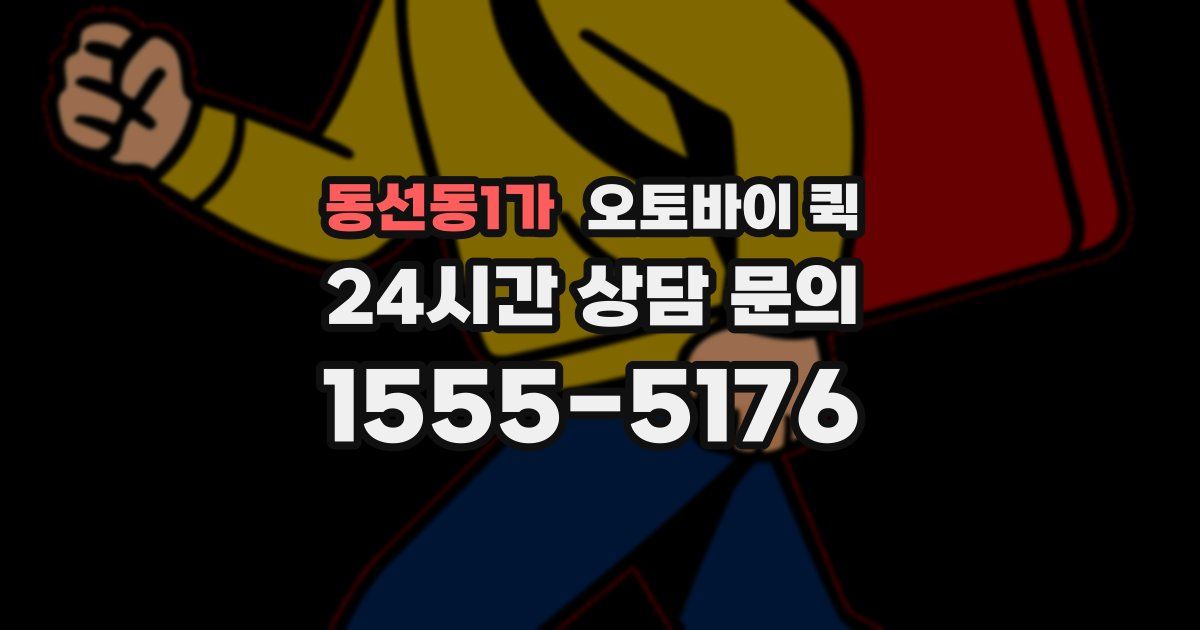 동선동1가 오토바이 퀵