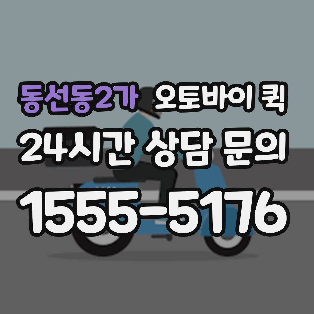 동선동2가 오토바이 퀵 배차 속도에 영향을 주는 요소