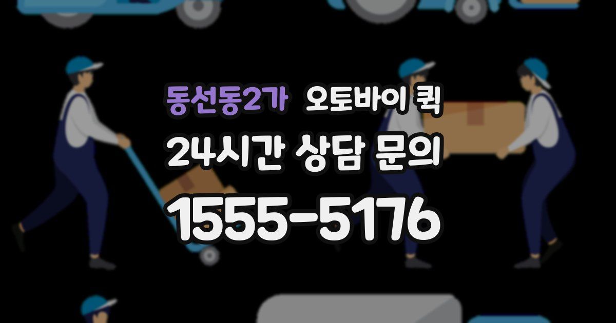 동선동2가 오토바이 퀵
