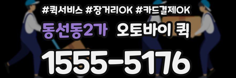 동선동2가 오토바이 퀵