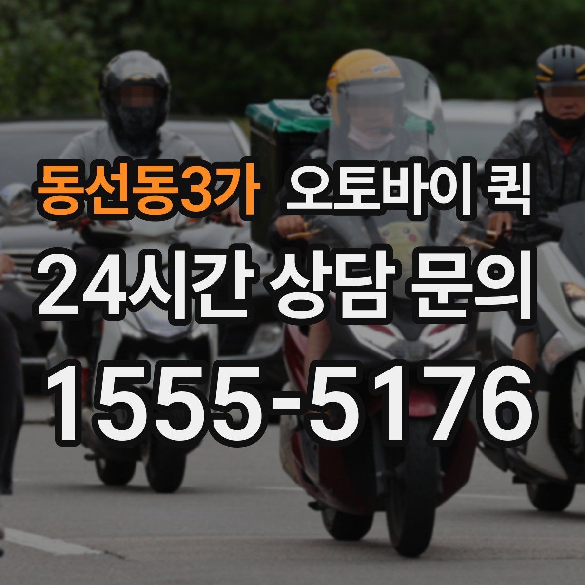 동선동3가 오토바이 퀵 기사 배정과 이동 시간 이해하기