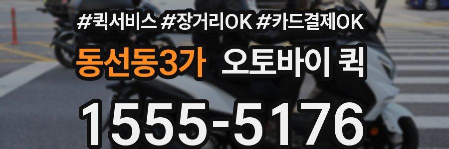 동선동3가 오토바이 퀵
