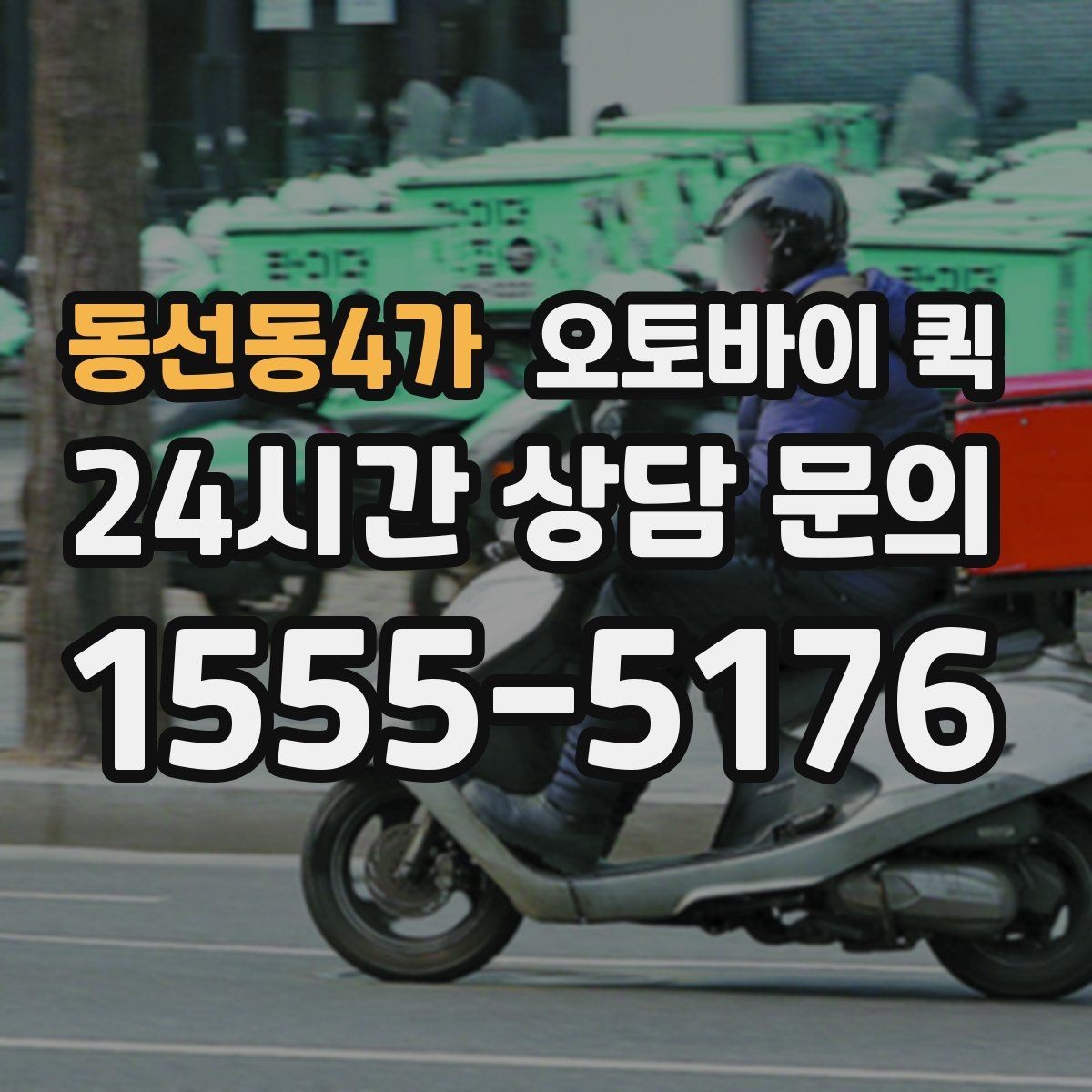 동선동4가 오토바이 퀵 야간 이용 가능 여부 살펴보기