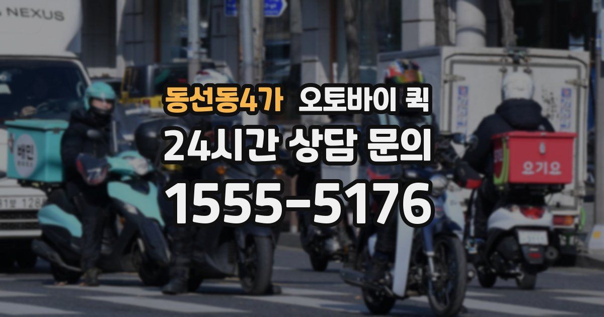 동선동4가 오토바이 퀵