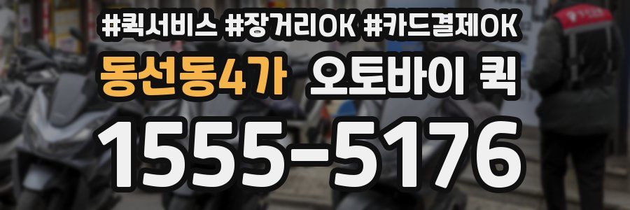 동선동4가 오토바이 퀵