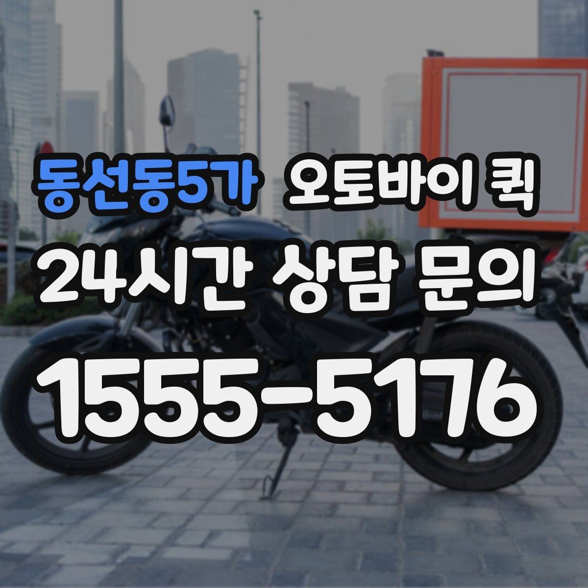 동선동5가 오토바이 퀵 가까운 거리 배송에 적합할까