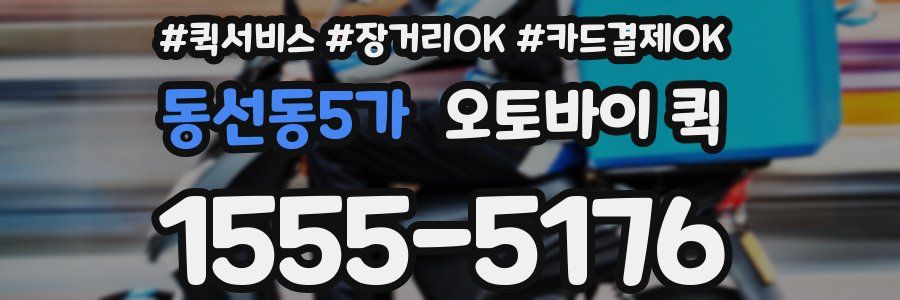 동선동5가 오토바이 퀵