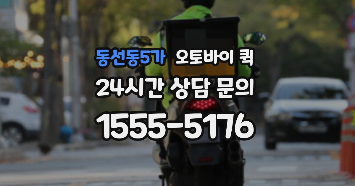 동선동5가 오토바이 퀵