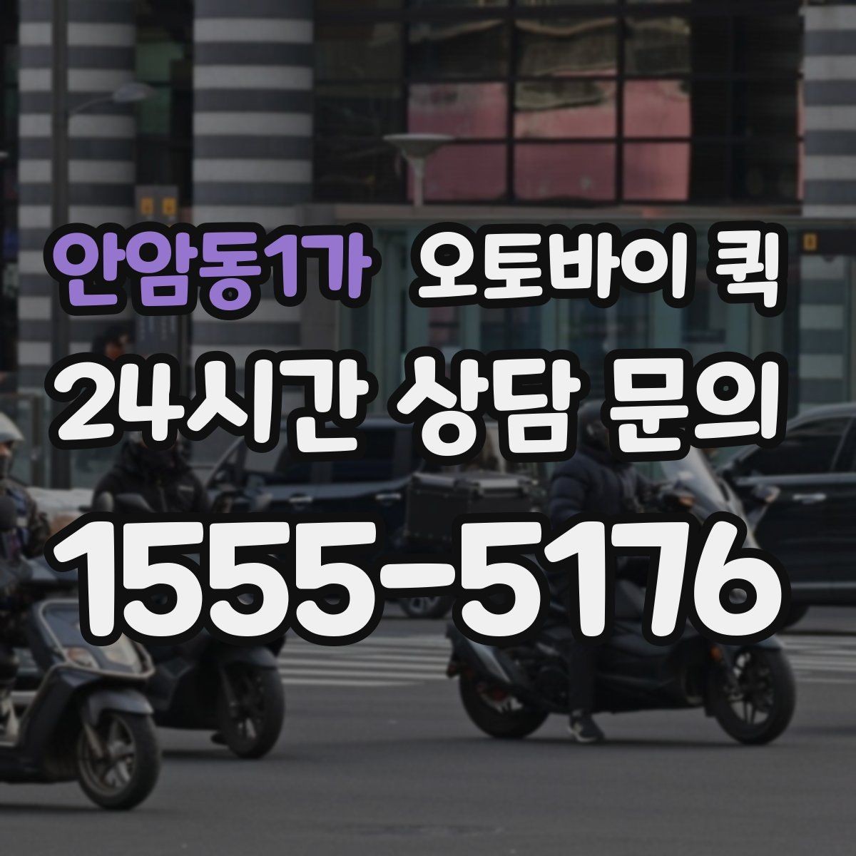 안암동1가 오토바이 퀵 예상 요금 확인하는 법