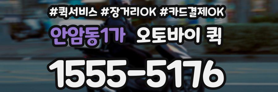안암동1가 오토바이 퀵