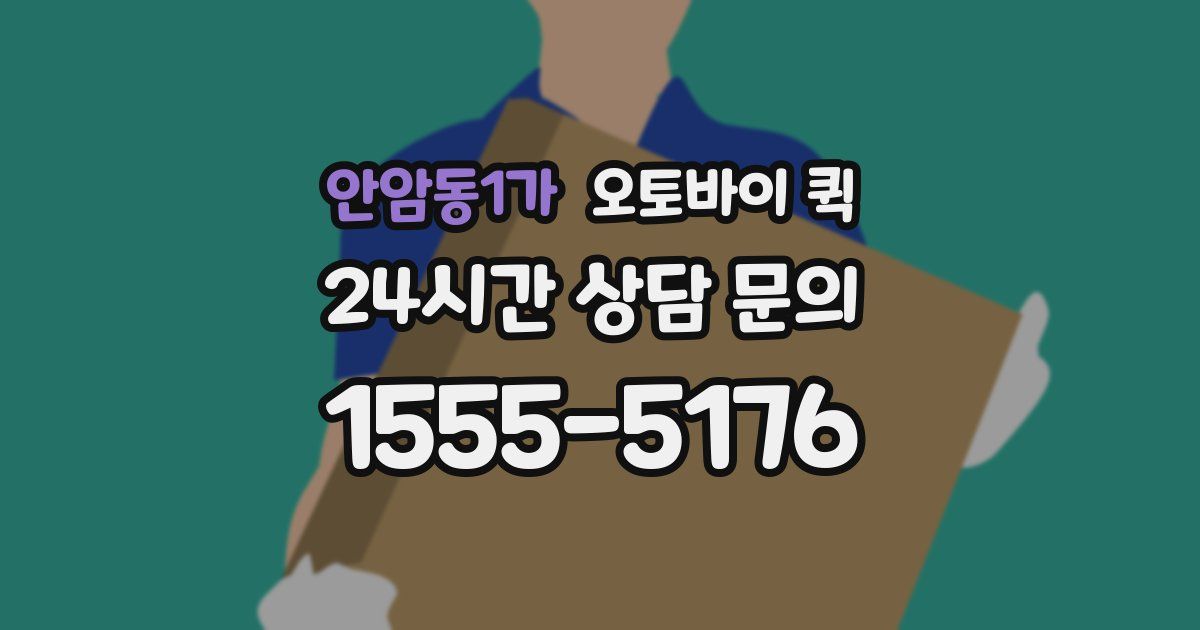 안암동1가 오토바이 퀵