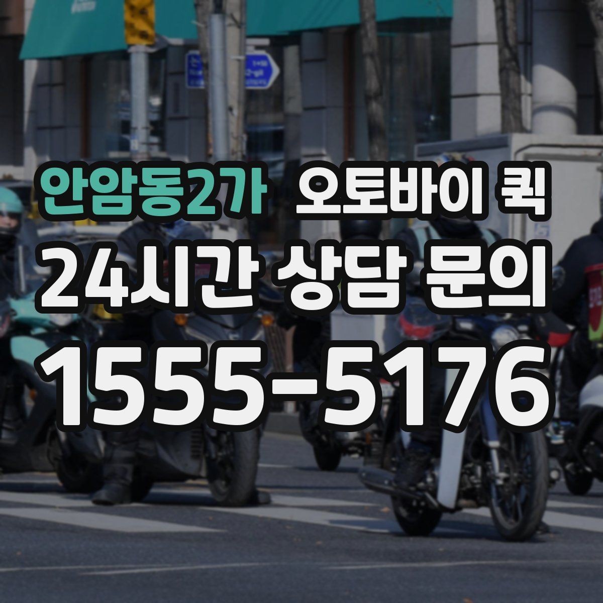 안암동2가 오토바이 퀵 요청부터 완료까지 한눈에 보기
