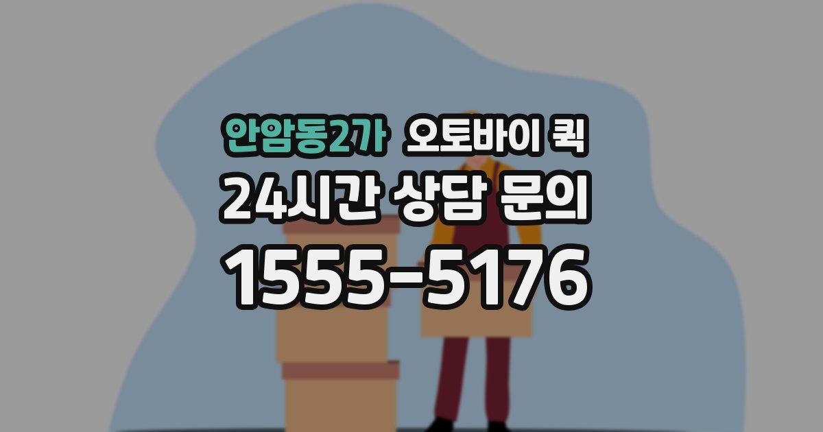 안암동2가 오토바이 퀵