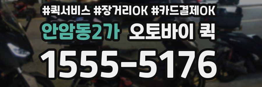 안암동2가 오토바이 퀵