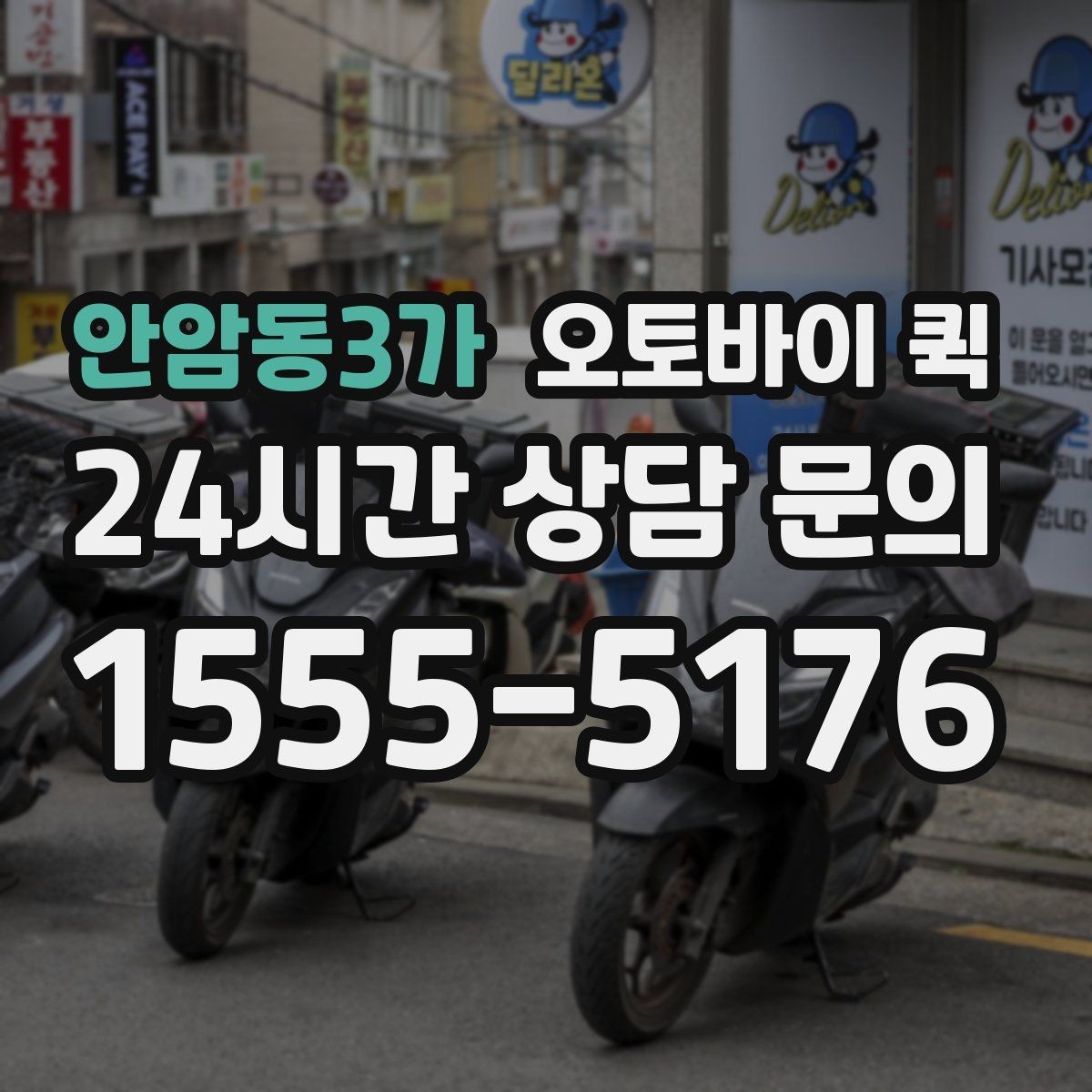 안암동3가 오토바이 퀵 반복 이용 시 편리한 설정